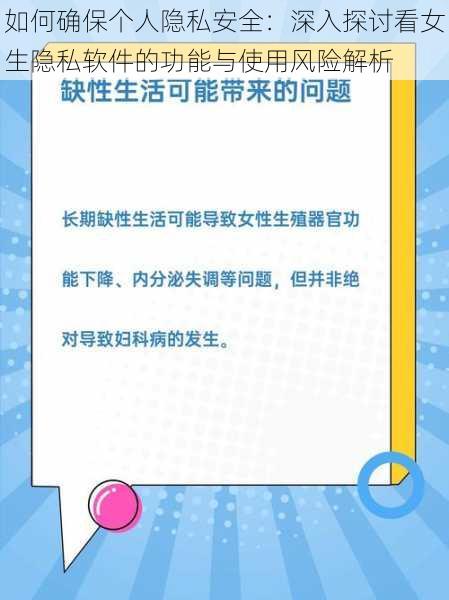 如何确保个人隐私安全：深入探讨看女生隐私软件的功能与使用风险解析