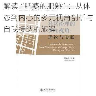 解读“肥婆的肥熟”：从体态到内心的多元视角剖析与自我接纳的旅程