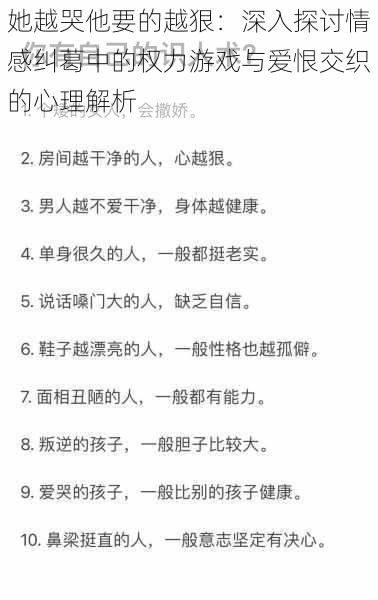 她越哭他要的越狠：深入探讨情感纠葛中的权力游戏与爱恨交织的心理解析