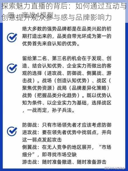 探索魅力直播的背后：如何通过互动与创意提升观众参与感与品牌影响力