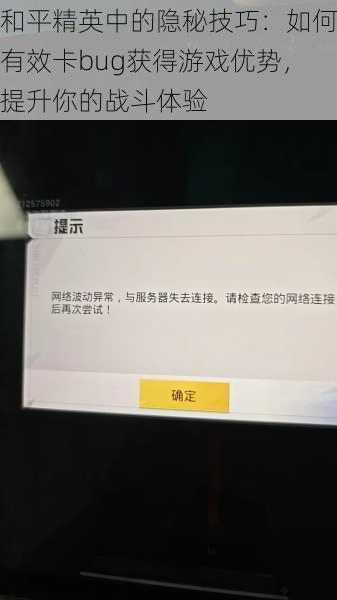 和平精英中的隐秘技巧：如何有效卡bug获得游戏优势，提升你的战斗体验