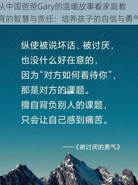 从中国爸爸Gary的温暖故事看家庭教育的智慧与责任：培养孩子的自信与勇气