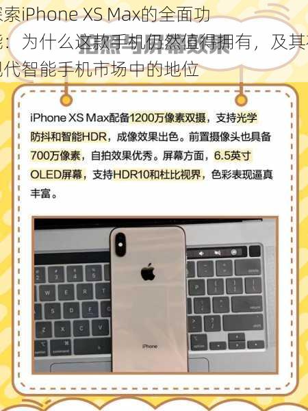 探索iPhone XS Max的全面功能：为什么这款手机仍然值得拥有，及其在现代智能手机市场中的地位