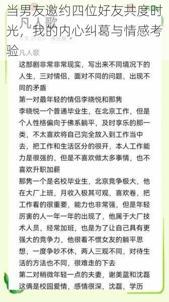 当男友邀约四位好友共度时光，我的内心纠葛与情感考验