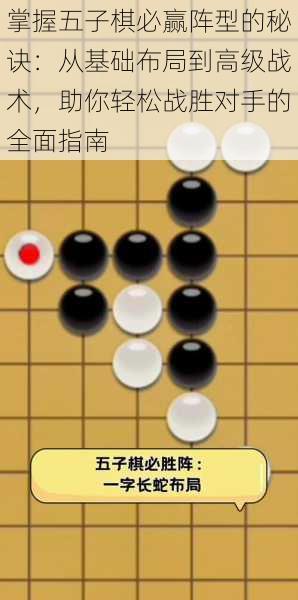 掌握五子棋必赢阵型的秘诀：从基础布局到高级战术，助你轻松战胜对手的全面指南