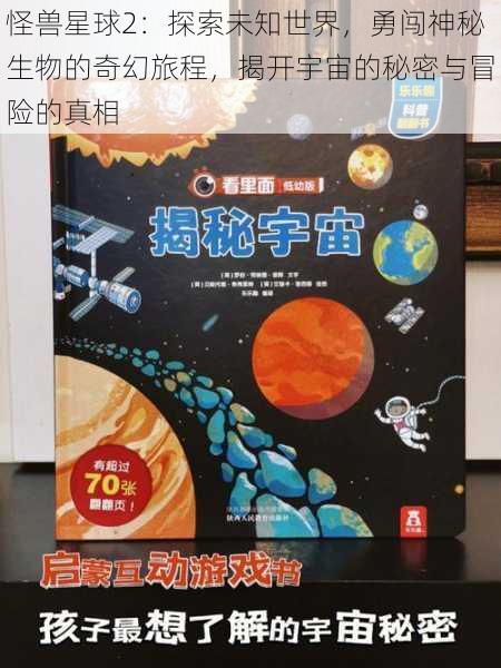 怪兽星球2：探索未知世界，勇闯神秘生物的奇幻旅程，揭开宇宙的秘密与冒险的真相