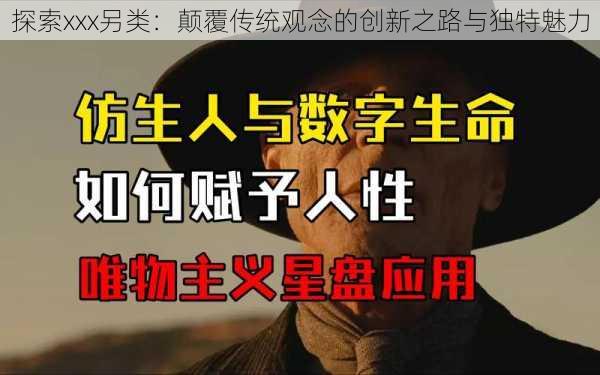 探索xxx另类：颠覆传统观念的创新之路与独特魅力