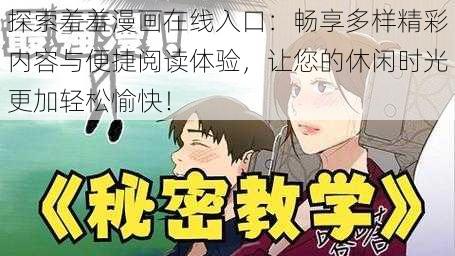 探索羞羞漫画在线入口：畅享多样精彩内容与便捷阅读体验，让您的休闲时光更加轻松愉快！