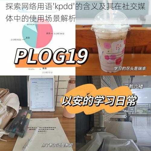 探索网络用语'kpdd'的含义及其在社交媒体中的使用场景解析