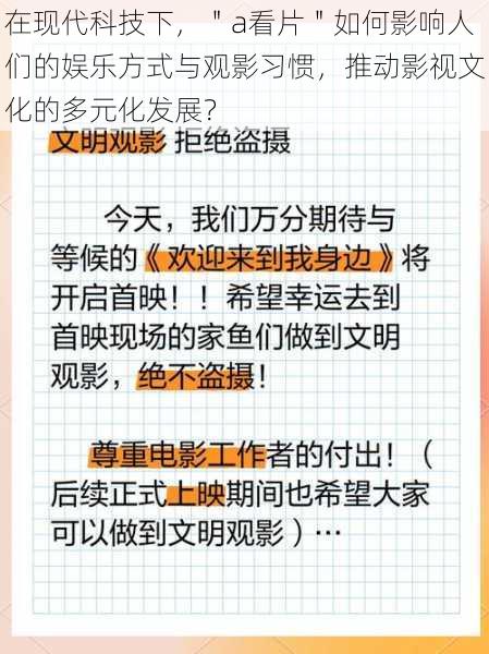 在现代科技下，＂a看片＂如何影响人们的娱乐方式与观影习惯，推动影视文化的多元化发展？