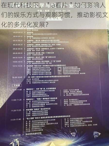 在现代科技下，＂a看片＂如何影响人们的娱乐方式与观影习惯，推动影视文化的多元化发展？