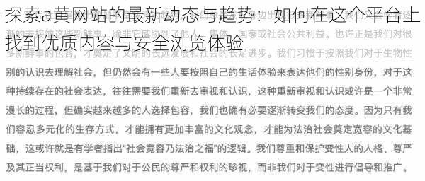 探索a黄网站的最新动态与趋势：如何在这个平台上找到优质内容与安全浏览体验