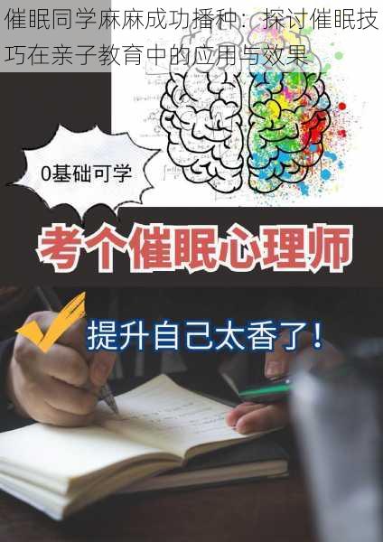 催眠同学麻麻成功播种：探讨催眠技巧在亲子教育中的应用与效果