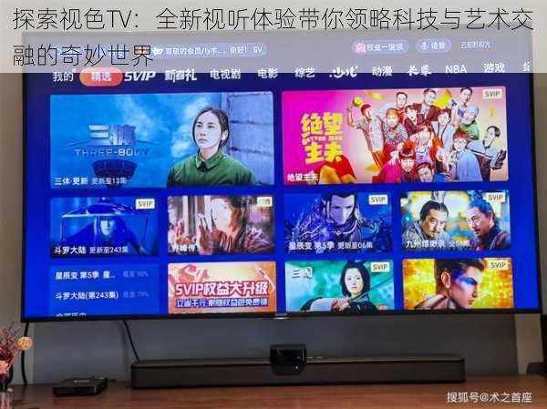 探索视色TV：全新视听体验带你领略科技与艺术交融的奇妙世界