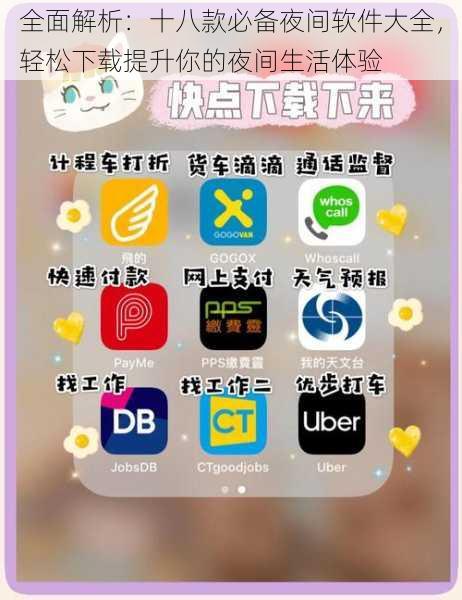 全面解析：十八款必备夜间软件大全，轻松下载提升你的夜间生活体验