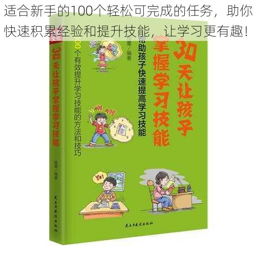 适合新手的100个轻松可完成的任务，助你快速积累经验和提升技能，让学习更有趣！