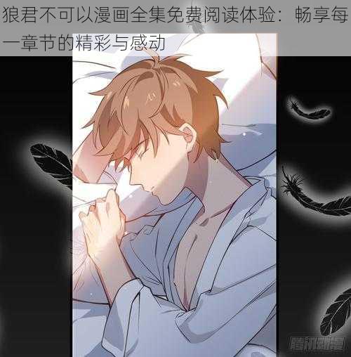 狼君不可以漫画全集免费阅读体验：畅享每一章节的精彩与感动