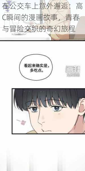 在公交车上意外邂逅：高C瞬间的漫画故事，青春与冒险交织的奇幻旅程