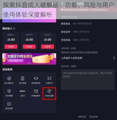 探索抖音成人破解版：功能、风险与用户使用体验深度解析