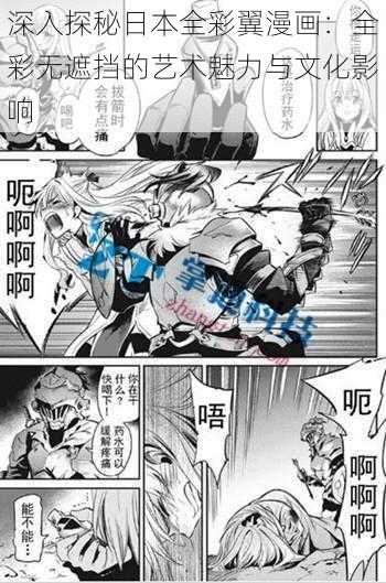 深入探秘日本全彩翼漫画：全彩无遮挡的艺术魅力与文化影响