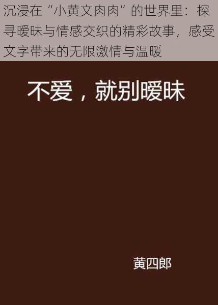 沉浸在“小黄文肉肉”的世界里：探寻暧昧与情感交织的精彩故事，感受文字带来的无限激情与温暖