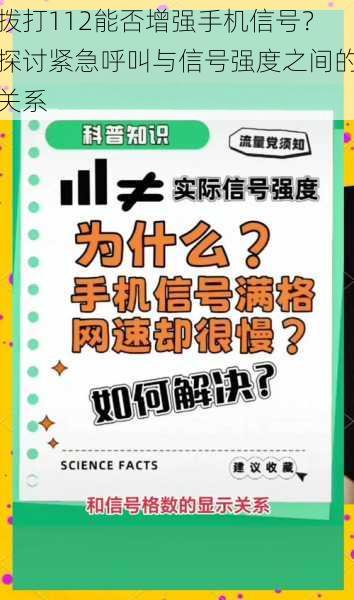 拨打112能否增强手机信号？探讨紧急呼叫与信号强度之间的关系