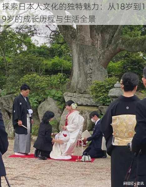 探索日本人文化的独特魅力：从18岁到19岁的成长历程与生活全景