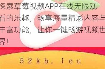 探索草莓视频APP在线无限观看的乐趣，畅享海量精彩内容与丰富功能，让你一键畅游视频世界！