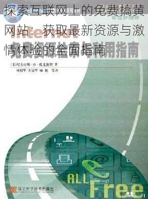 探索互联网上的免费搞黄网站：获取最新资源与激情体验的全面指南