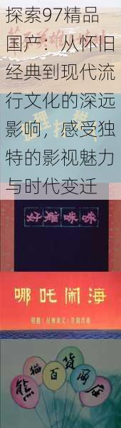 探索97精品国产：从怀旧经典到现代流行文化的深远影响，感受独特的影视魅力与时代变迁