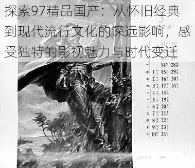 探索97精品国产：从怀旧经典到现代流行文化的深远影响，感受独特的影视魅力与时代变迁