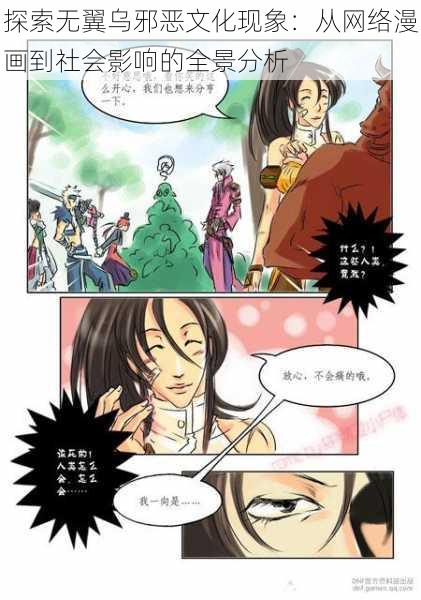 探索无翼乌邪恶文化现象：从网络漫画到社会影响的全景分析