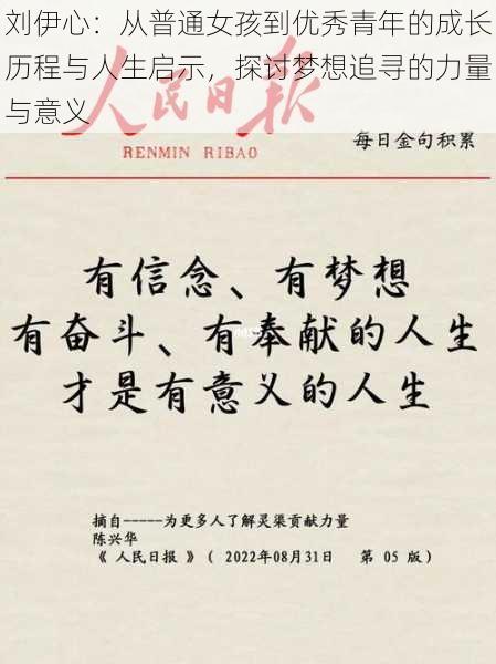 刘伊心：从普通女孩到优秀青年的成长历程与人生启示，探讨梦想追寻的力量与意义