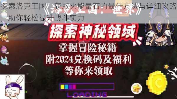 探索洛克王国：获取火能量石的最佳方法与详细攻略，助你轻松提升战斗实力