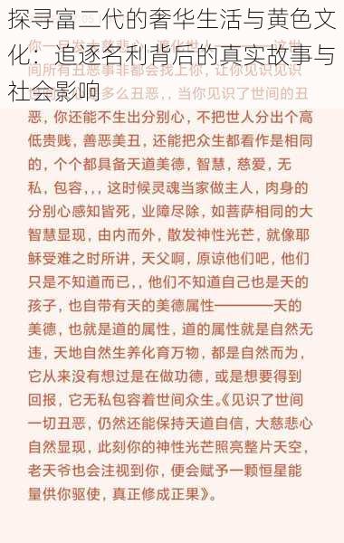 探寻富二代的奢华生活与黄色文化：追逐名利背后的真实故事与社会影响