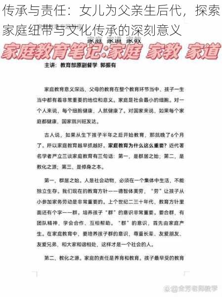 传承与责任：女儿为父亲生后代，探索家庭纽带与文化传承的深刻意义