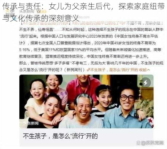 传承与责任：女儿为父亲生后代，探索家庭纽带与文化传承的深刻意义