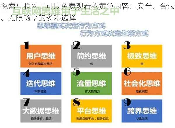 探索互联网上可以免费观看的黄色内容：安全、合法、无限畅享的多彩选择