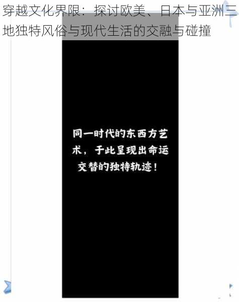 穿越文化界限：探讨欧美、日本与亚洲三地独特风俗与现代生活的交融与碰撞