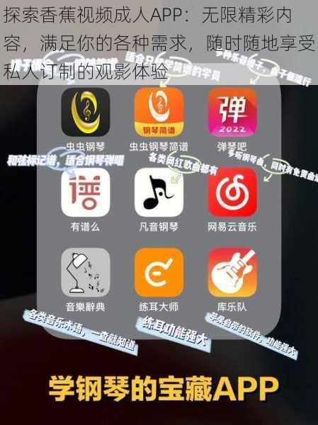 探索香蕉视频成人APP：无限精彩内容，满足你的各种需求，随时随地享受私人订制的观影体验