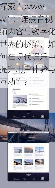 探索“avwww”：连接音视频内容与数字化世界的桥梁，如何在现代娱乐中提升用户体验与互动性？