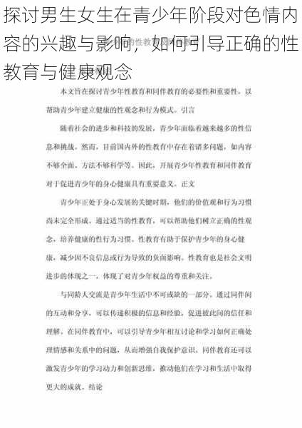 探讨男生女生在青少年阶段对色情内容的兴趣与影响，如何引导正确的性教育与健康观念