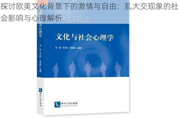 探讨欧美文化背景下的激情与自由：乱大交现象的社会影响与心理解析