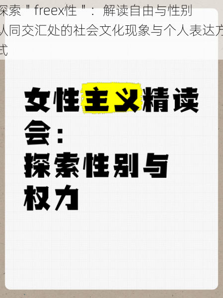 探索＂freex性＂：解读自由与性别认同交汇处的社会文化现象与个人表达方式