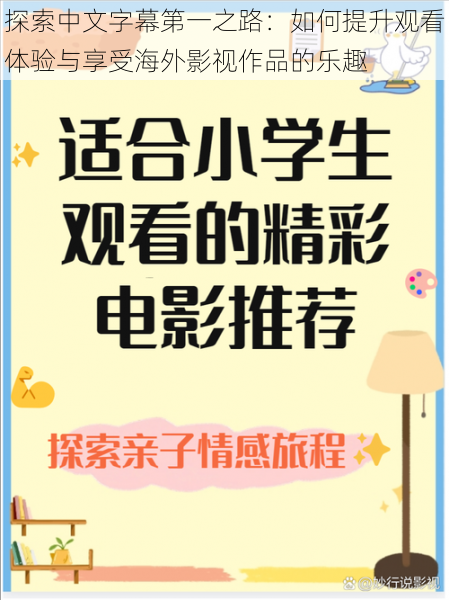 探索中文字幕第一之路：如何提升观看体验与享受海外影视作品的乐趣