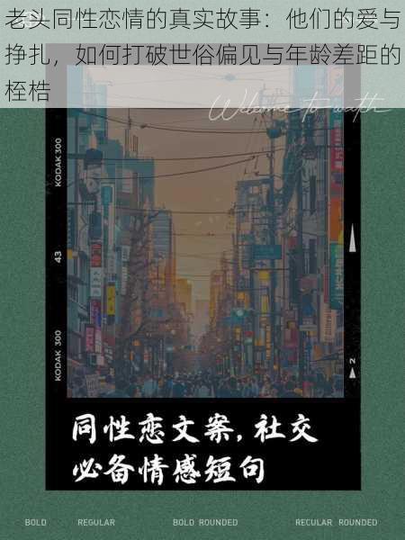 老头同性恋情的真实故事：他们的爱与挣扎，如何打破世俗偏见与年龄差距的桎梏