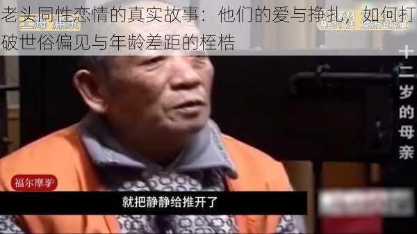 老头同性恋情的真实故事：他们的爱与挣扎，如何打破世俗偏见与年龄差距的桎梏