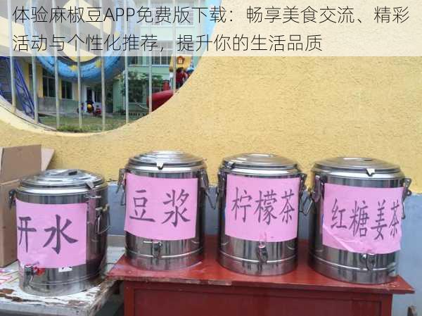 体验麻椒豆APP免费版下载：畅享美食交流、精彩活动与个性化推荐，提升你的生活品质