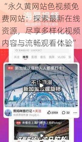 “永久黄网站色视频免费网站：探索最新在线资源，尽享多样化视频内容与流畅观看体验”