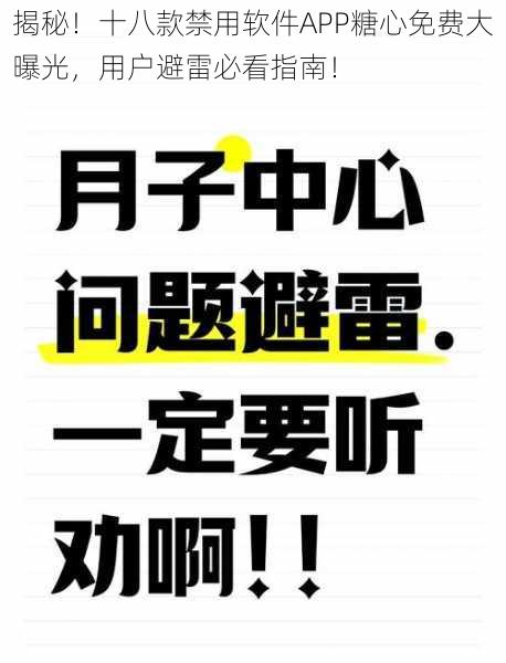 揭秘！十八款禁用软件APP糖心免费大曝光，用户避雷必看指南！